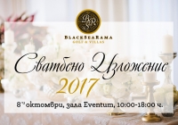 Запазете датата: 8-и октомври Сватбено изложение BlackSeaRama 2017