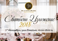 Запазете датата: 7-и октомври Сватбено изложение BlackSeaRama 2018